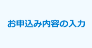 お申込み内容の入力