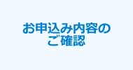 お申込み内容のご確認