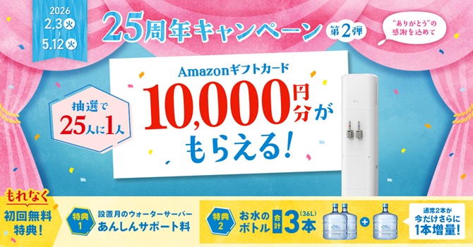 【2月3日開始】25周年キャンペーン第2弾